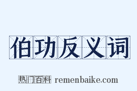 伯功反义词是什么意思的图片